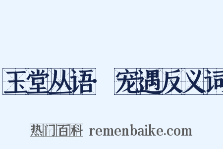 玉堂丛语·宠遇反义词是什么意思的图片